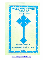 መጽሐፈ_ግጻዌ_ከነምልክቱ_በጣዕመ_ዜማዘደብር_ዓባይ.pdf